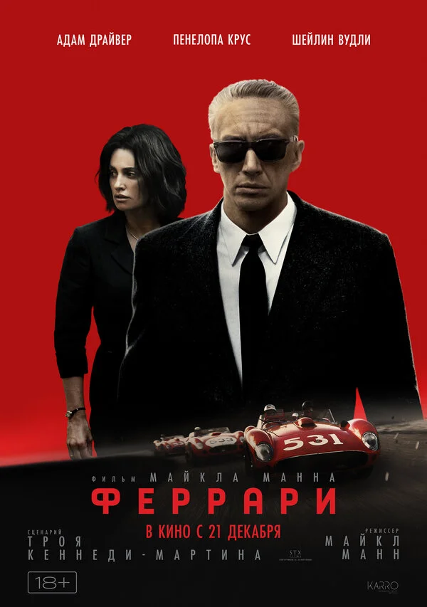 Феррари 2023 постер